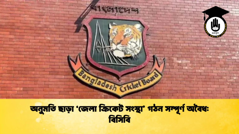 অনুমতি ছাড়া ‘জেলা ক্রিকেট সংস্থা’ গঠন সম্পূর্ণ অবৈধ বিসিবি