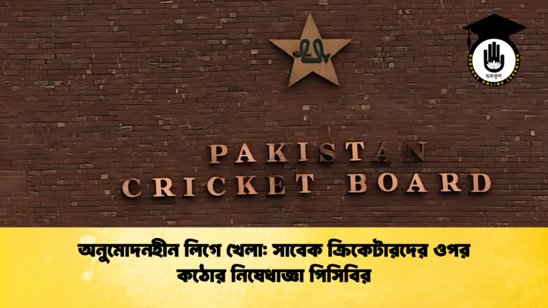 অনুমোদনহীন লিগে খেলা সাবেক ক্রিকেটারদের ওপর কঠোর নিষেধাজ্ঞা পিসিবির 1 ক্রিকেট গুরুকুল, GOLN