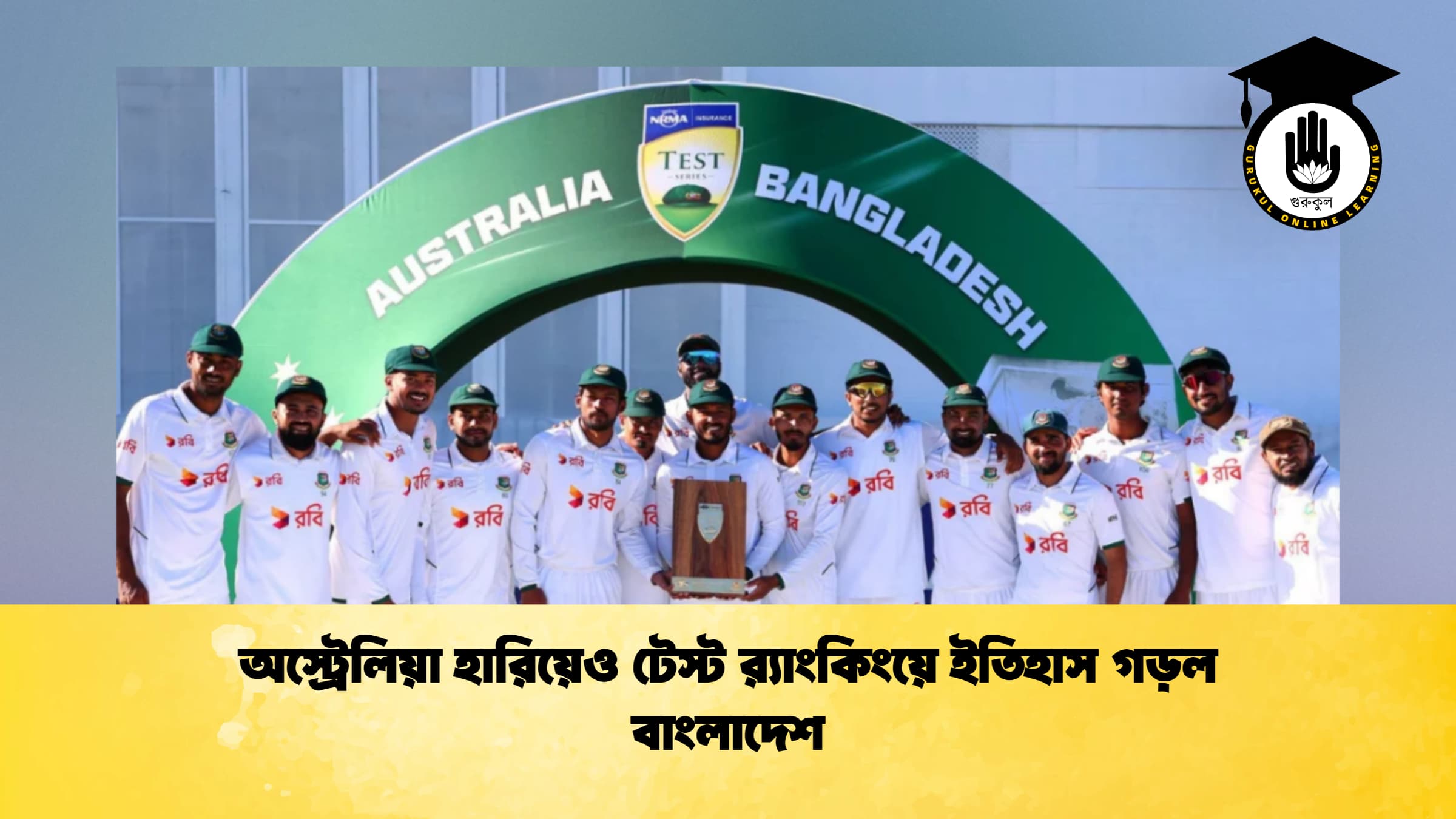 অস্ট্রেলিয়া হারিয়েও টেস্ট র‍্যাংকিংয়ে ইতিহাস গড়ল বাংলাদেশ