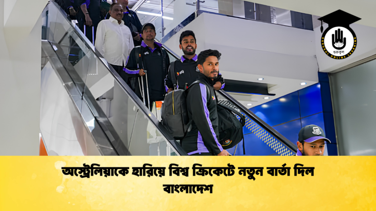 অস্ট্রেলিয়াকে হারিয়ে বিশ্ব ক্রিকেটে নতুন বার্তা দিল বাংলাদেশ