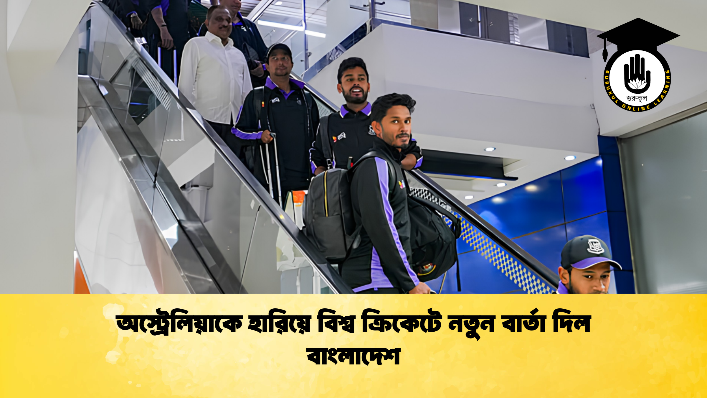 অস্ট্রেলিয়াকে হারিয়ে বিশ্ব ক্রিকেটে নতুন বার্তা দিল বাংলাদেশ