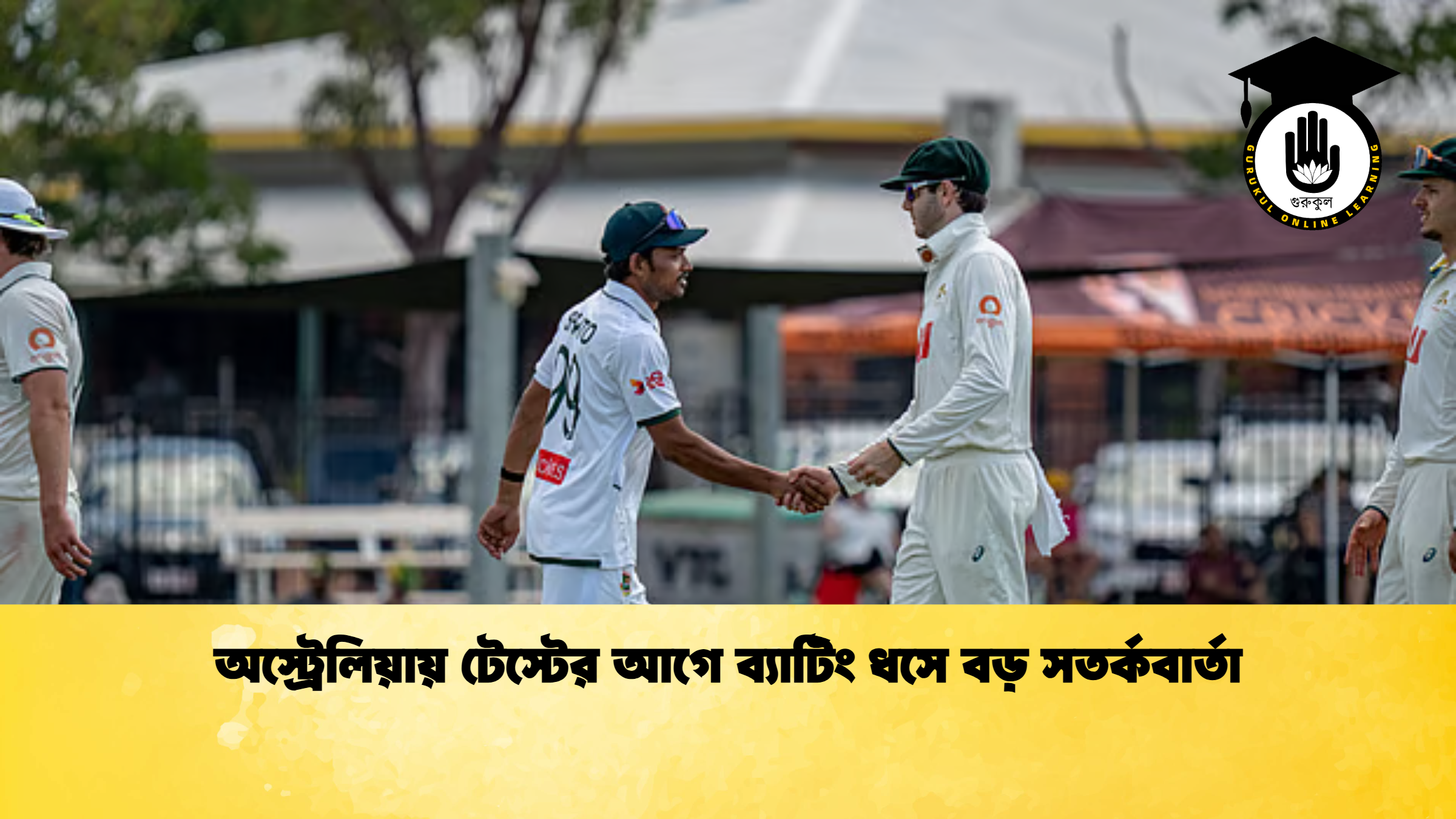 অস্ট্রেলিয়ায় টেস্টের আগে ব্যাটিং ধসে বড় সতর্কবার্তা ক্রিকেট গুরুকুল, GOLN