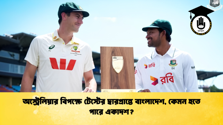 অস্ট্রেলিয়ার বিপক্ষে টেস্টের দ্বারপ্রান্তে বাংলাদেশ কেমন হতে পারে একাদশ 1 ক্রিকেট গুরুকুল, GOLN