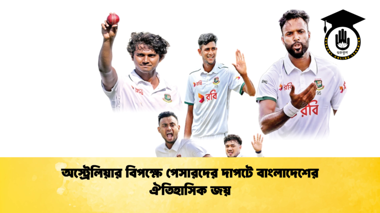অস্ট্রেলিয়ার বিপক্ষে পেসারদের দাপটে বাংলাদেশের ঐতিহাসিক জয় ক্রিকেট গুরুকুল, GOLN