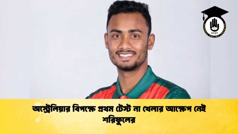 অস্ট্রেলিয়ার বিপক্ষে প্রথম টেস্ট না খেলার আক্ষেপ নেই শরিফুলের