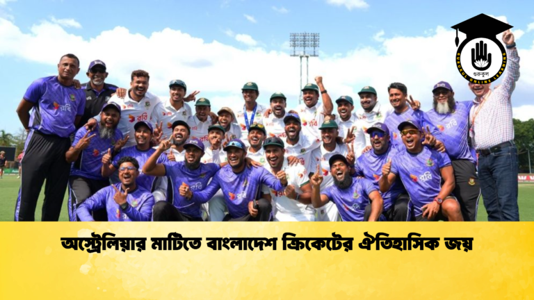 অস্ট্রেলিয়ার মাটিতে বাংলাদেশ ক্রিকেটের ঐতিহাসিক জয় ক্রিকেট গুরুকুল, GOLN