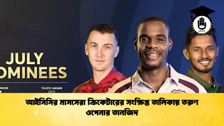 আইসিসির মাসসেরা ক্রিকেটারের সংক্ষিপ্ত তালিকায় তরুণ ওপেনার তানজিদ 1 ক্রিকেট গুরুকুল, GOLN