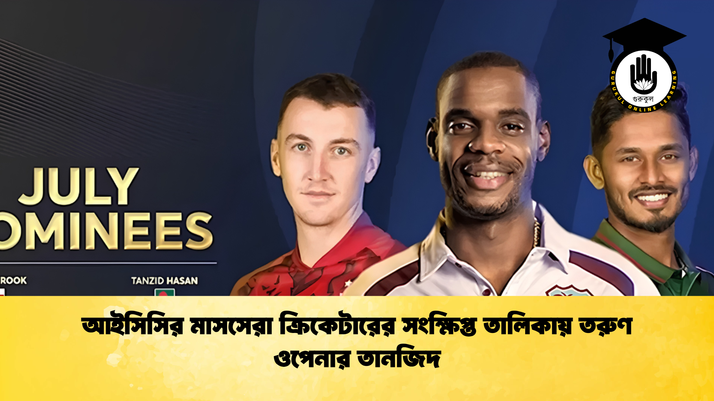 আইসিসির মাসসেরা ক্রিকেটারের সংক্ষিপ্ত তালিকায় তরুণ ওপেনার তানজিদ 1 ক্রিকেট গুরুকুল, GOLN
