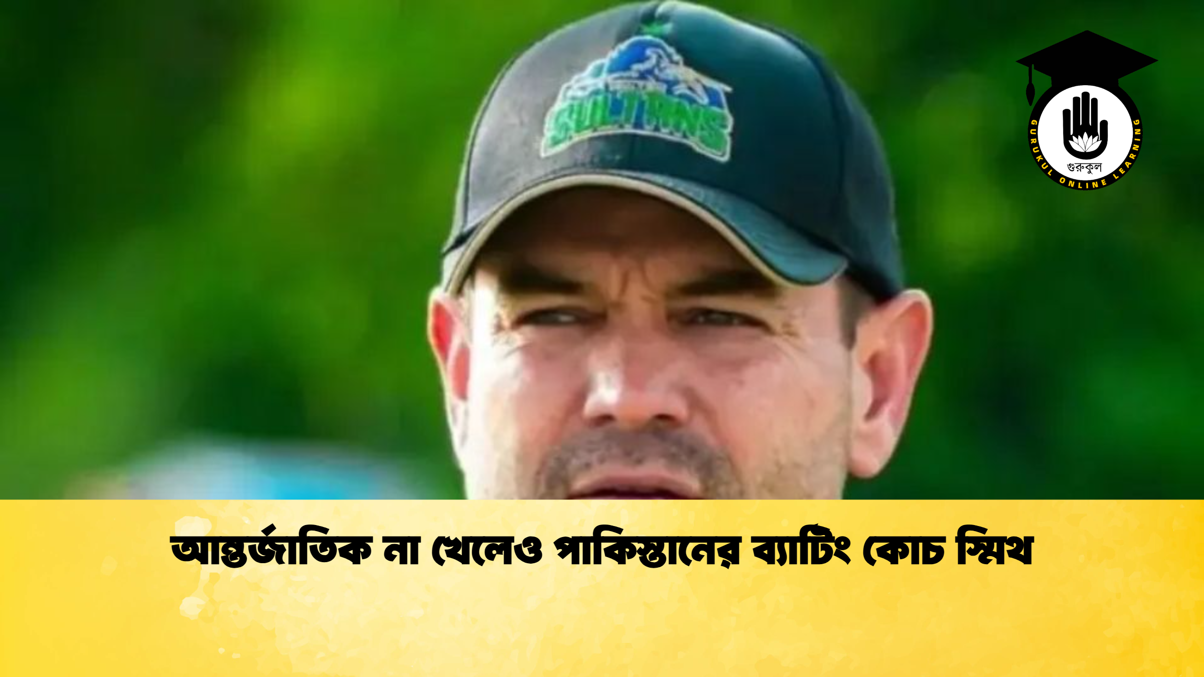 আন্তর্জাতিক না খেলেও পাকিস্তানের ব্যাটিং কোচ স্মিথ ক্রিকেট গুরুকুল, GOLN