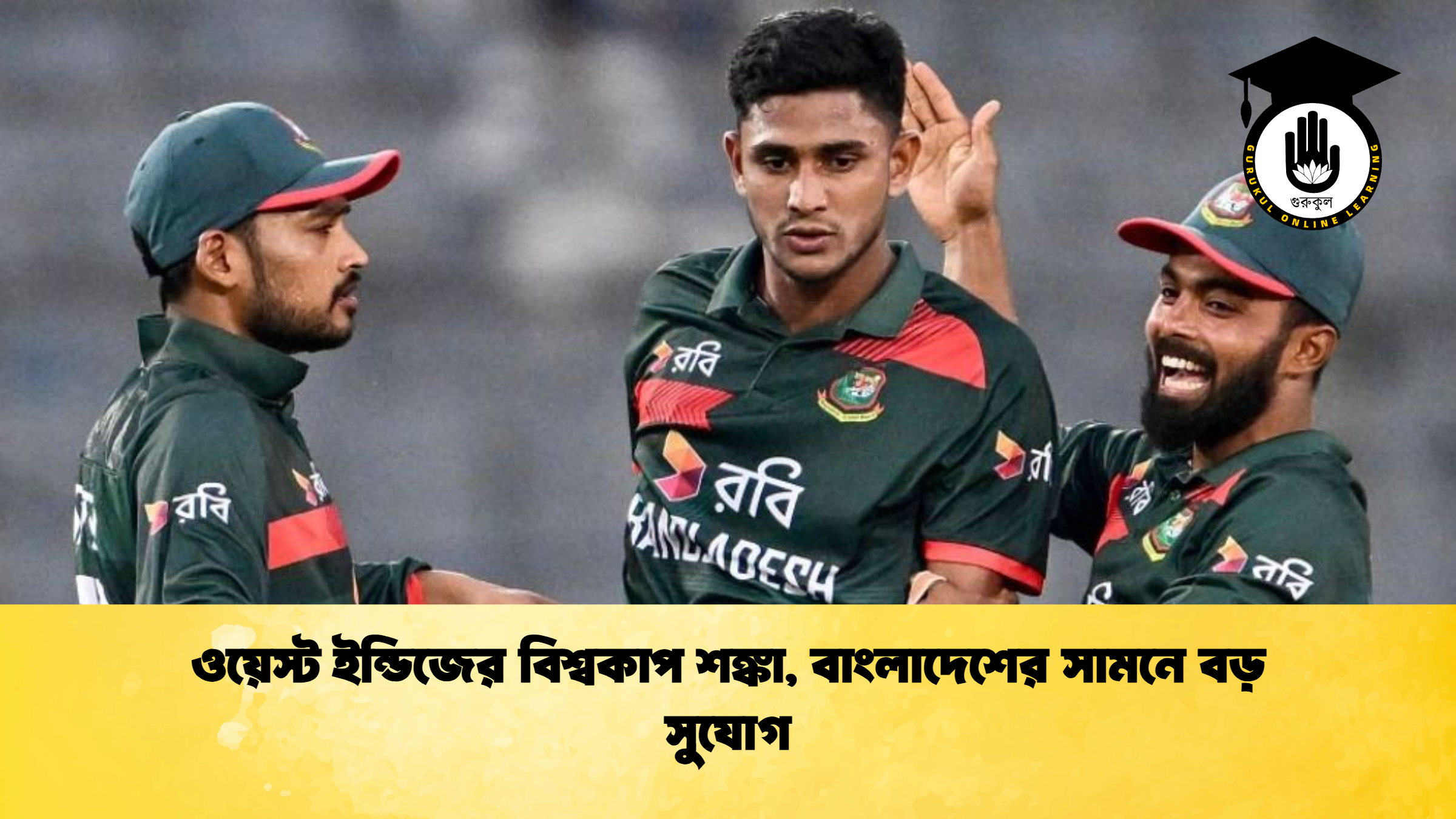 ওয়েস্ট ইন্ডিজের বিশ্বকাপ শঙ্কা বাংলাদেশের সামনে বড় সুযোগ ক্রিকেট গুরুকুল, GOLN