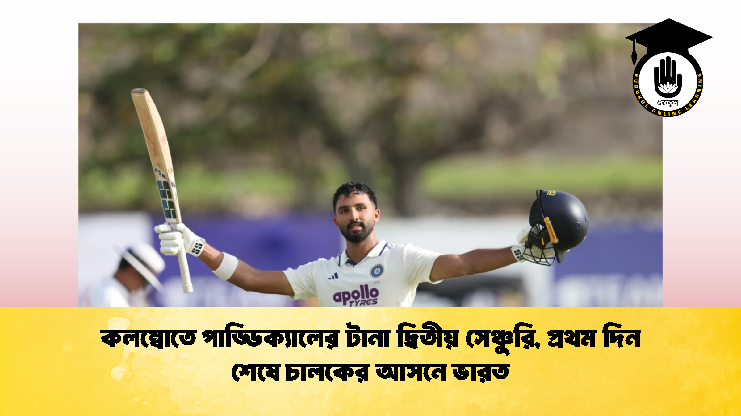 কলম্বোতে পাড্ডিক্যালের টানা দ্বিতীয় সেঞ্চুরি, প্রথম দিন শেষে চালকের আসনে ভারত (3)