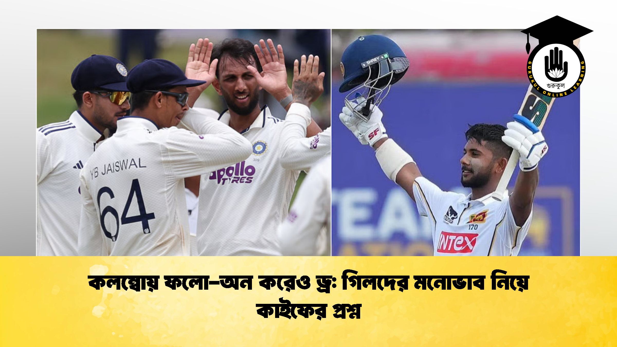 কলম্বোয় ফলো-অন করেও ড্র গিলদের মনোভাব নিয়ে কাইফের প্রশ্ন (2)