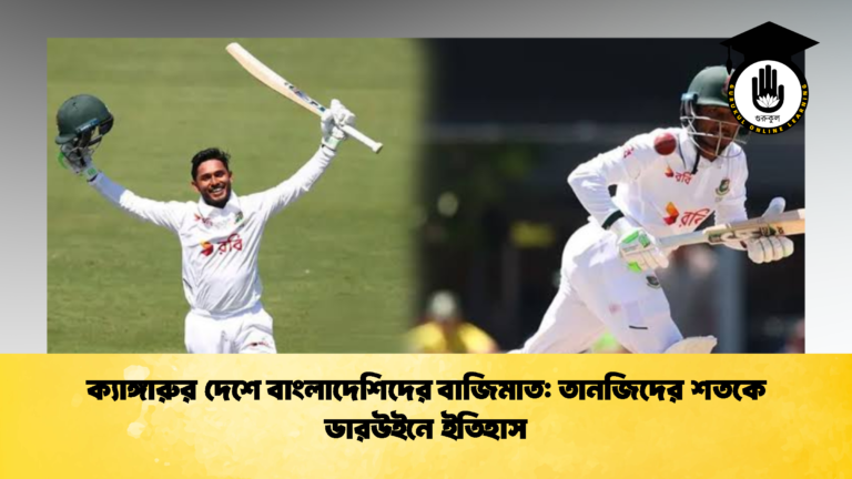 ক্যাঙ্গারুর দেশে বাংলাদেশিদের বাজিমাত তানজিদের শতকে ডারউইনে ইতিহাস 2 ক্রিকেট গুরুকুল, GOLN