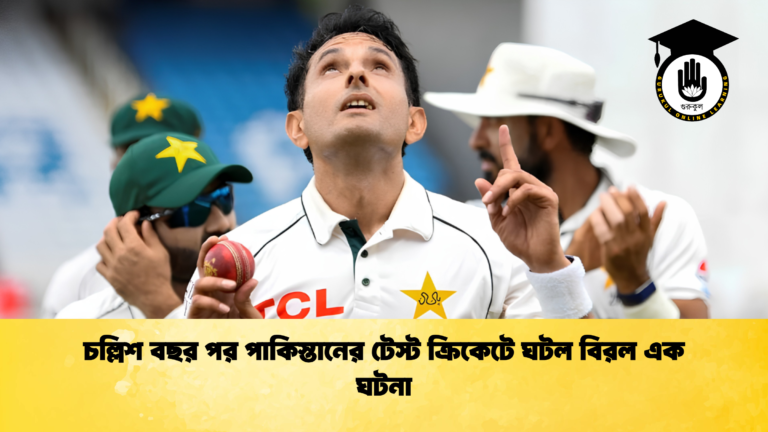 চল্লিশ বছর পর পাকিস্তানের টেস্ট ক্রিকেটে ঘটল বিরল এক ঘটনা 1 ক্রিকেট গুরুকুল, GOLN
