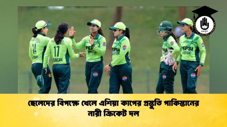 ছেলেদের বিপক্ষে খেলে এশিয়া কাপের প্রস্তুতি পাকিস্তানের নারী ক্রিকেট দল