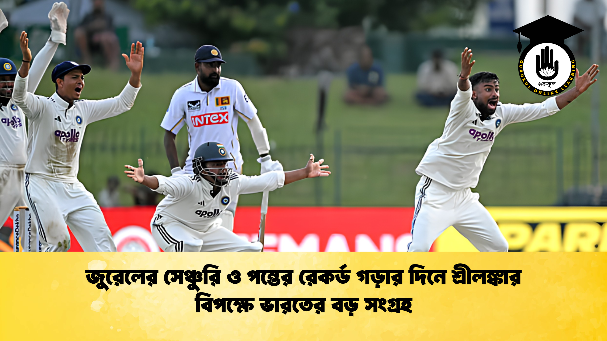 জুরেলের সেঞ্চুরি ও পন্তের রেকর্ড গড়ার দিনে শ্রীলঙ্কার বিপক্ষে ভারতের বড় সংগ্রহ