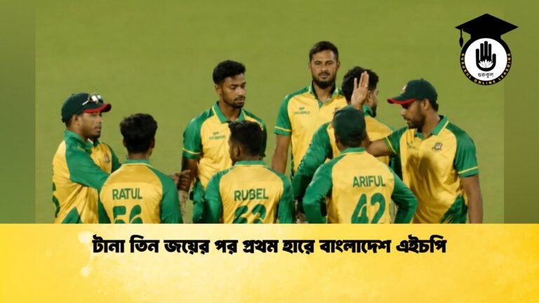 টানা তিন জয়ের পর প্রথম হারে বাংলাদেশ এইচপি