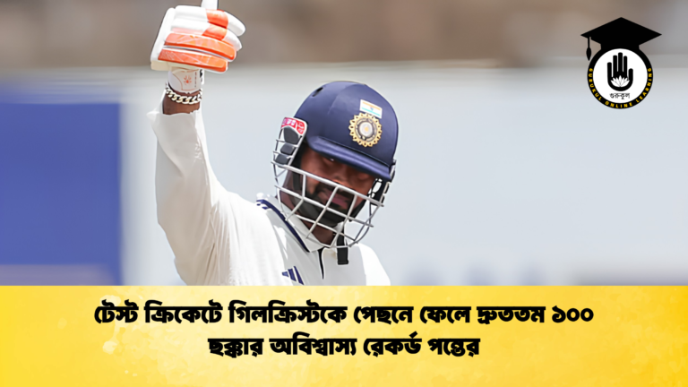 টেস্ট ক্রিকেটে গিলক্রিস্টকে পেছনে ফেলে দ্রুততম ১০০ ছক্কার অবিশ্বাস্য রেকর্ড পন্তের 1 ক্রিকেট গুরুকুল, GOLN