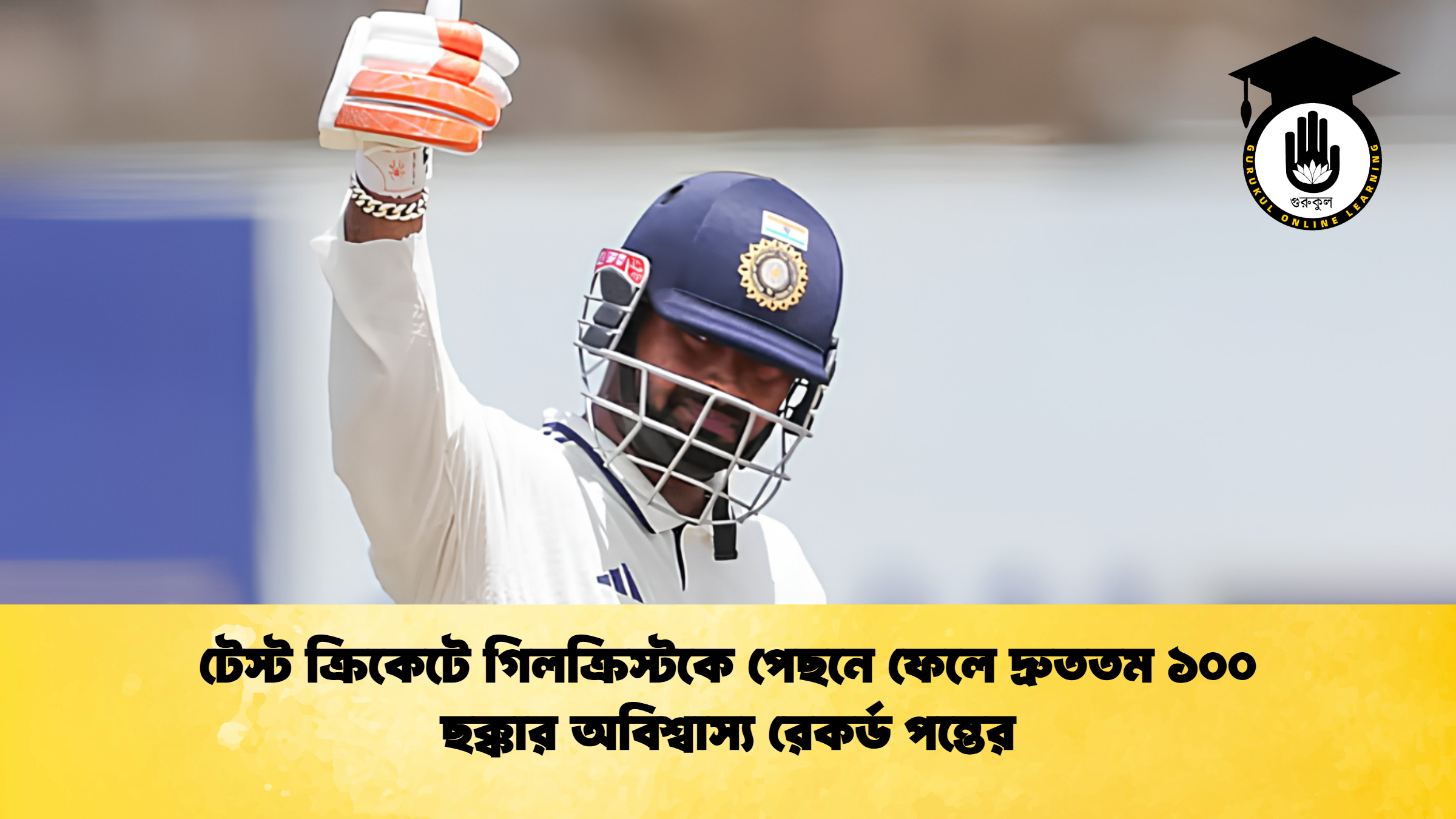 টেস্ট ক্রিকেটে গিলক্রিস্টকে পেছনে ফেলে দ্রুততম ১০০ ছক্কার অবিশ্বাস্য রেকর্ড পন্তের 1 ক্রিকেট গুরুকুল, GOLN