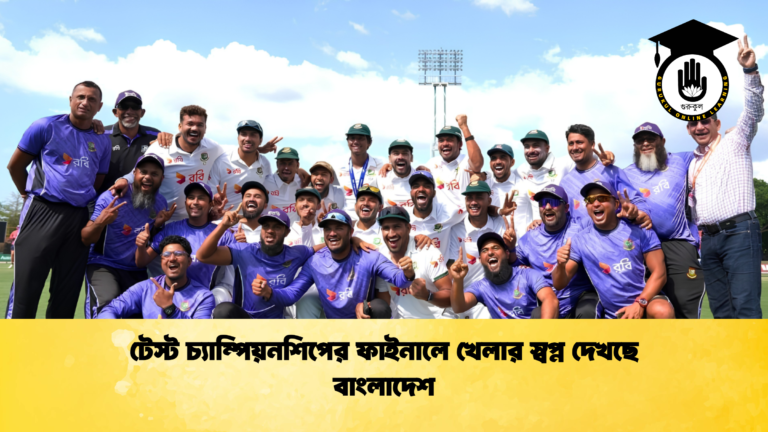 টেস্ট চ্যাম্পিয়নশিপের ফাইনালে খেলার স্বপ্ন দেখছে বাংলাদেশ