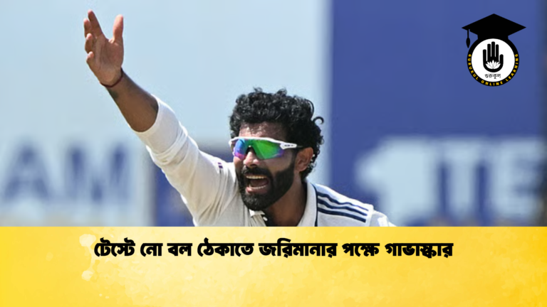 টেস্টে নো বল ঠেকাতে জরিমানার পক্ষে গাভাস্কার ক্রিকেট গুরুকুল, GOLN