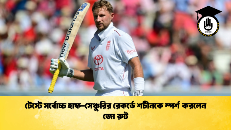 টেস্টে সর্বোচ্চ হাফ-সেঞ্চুরির রেকর্ডে শচীনকে স্পর্শ করলেন জো রুট (3)