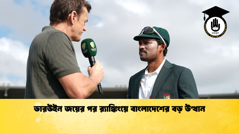 ডারউইন জয়ের পর রx200d্যাঙ্কিংয়ে বাংলাদেশের বড় উত্থান 3 ক্রিকেট গুরুকুল, GOLN