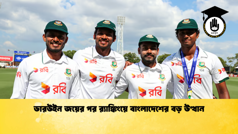 ডারউইন জয়ের পর রx200d্যাঙ্কিংয়ে বাংলাদেশের বড় উত্থান ক্রিকেট গুরুকুল, GOLN