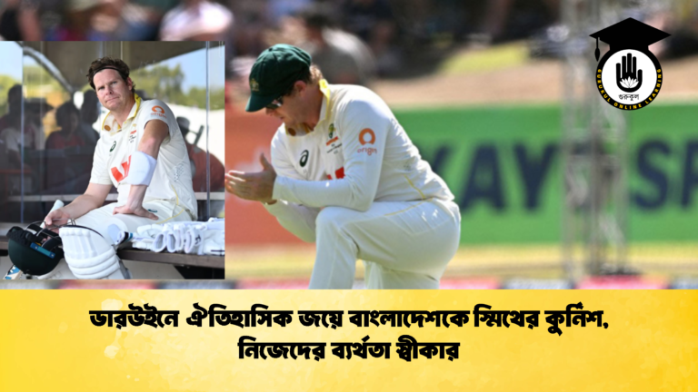 ডারউইনে ঐতিহাসিক জয়ে বাংলাদেশকে স্মিথের কুর্নিশ নিজেদের ব্যর্থতা স্বীকার 3 ক্রিকেট গুরুকুল, GOLN