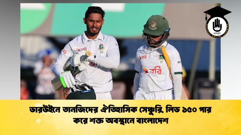 ডারউইনে তানজিদের ঐতিহাসিক সেঞ্চুরি লিড ১৫০ পার করে শক্ত অবস্থানে বাংলাদেশ 2 ক্রিকেট গুরুকুল, GOLN