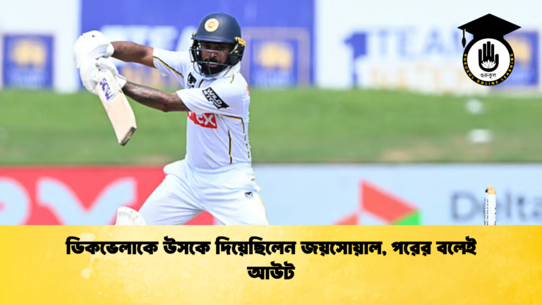 ডিকভেলাকে উসকে দিয়েছিলেন জয়সোয়াল পরের বলেই আউট ক্রিকেট গুরুকুল, GOLN