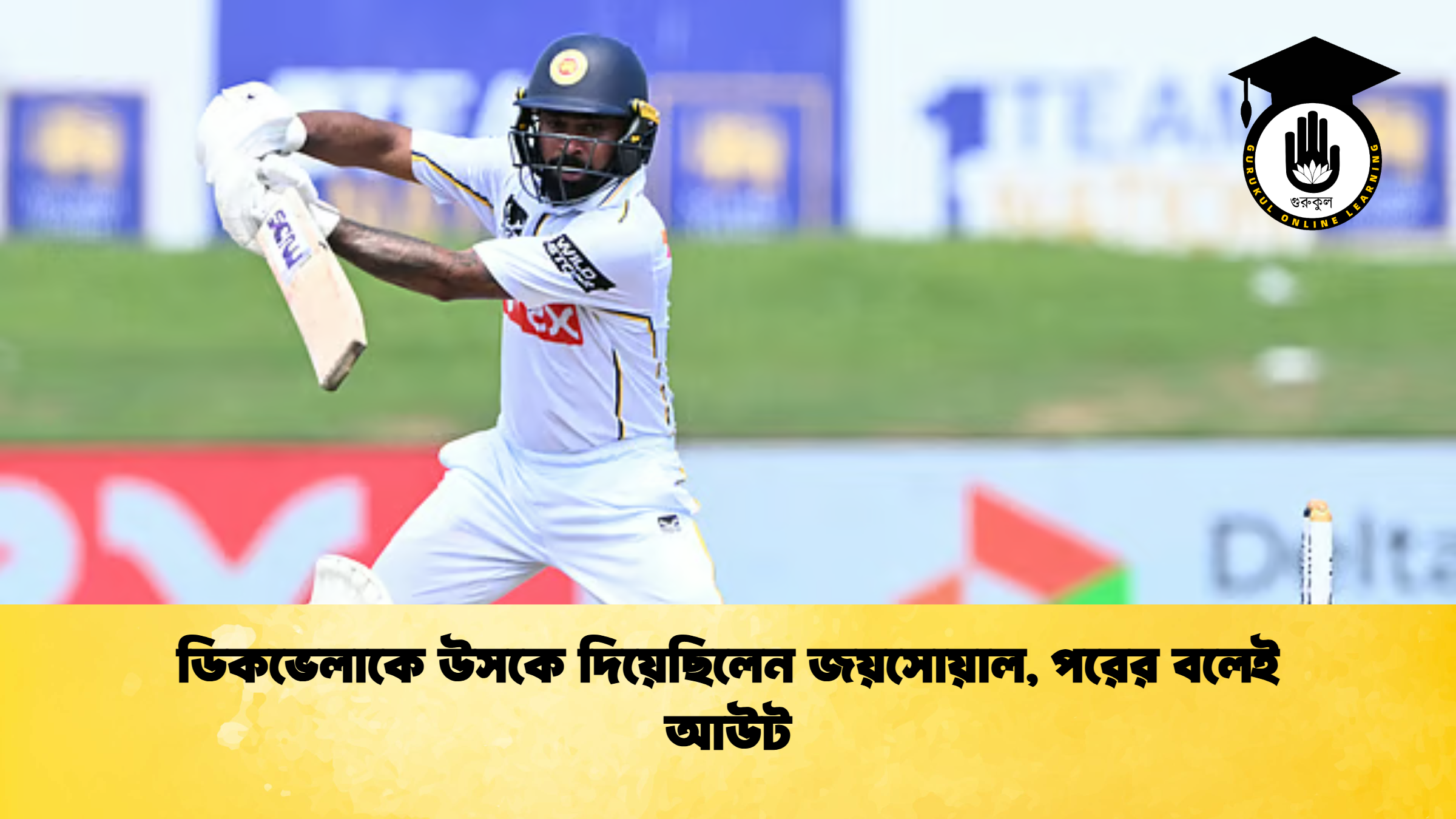 ডিকভেলাকে উসকে দিয়েছিলেন জয়সোয়াল পরের বলেই আউট ক্রিকেট গুরুকুল, GOLN