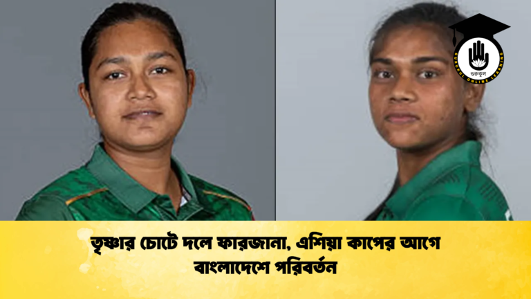 তৃষ্ণার চোটে দলে ফারজানা এশিয়া কাপের আগে বাংলাদেশে পরিবর্তন ক্রিকেট গুরুকুল, GOLN