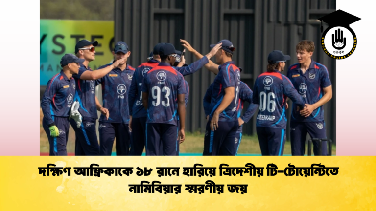দক্ষিণ আফ্রিকাকে ১৮ রানে হারিয়ে ত্রিদেশীয় টি-টোয়েন্টিতে নামিবিয়ার স্মরণীয় জয় (2)