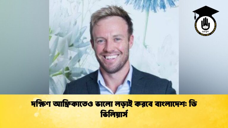 দক্ষিণ আফ্রিকাতেও ভালো লড়াই করবে বাংলাদেশ ডি ভিলিয়ার্স