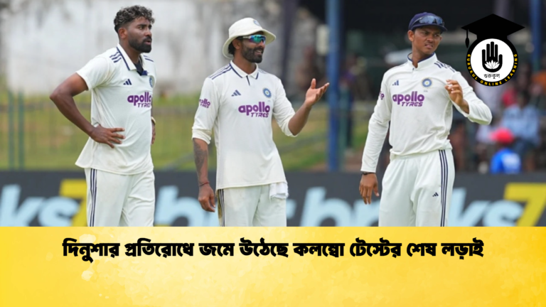 দিনুশার প্রতিরোধে জমে উঠেছে কলম্বো টেস্টের শেষ লড়াই ক্রিকেট গুরুকুল, GOLN