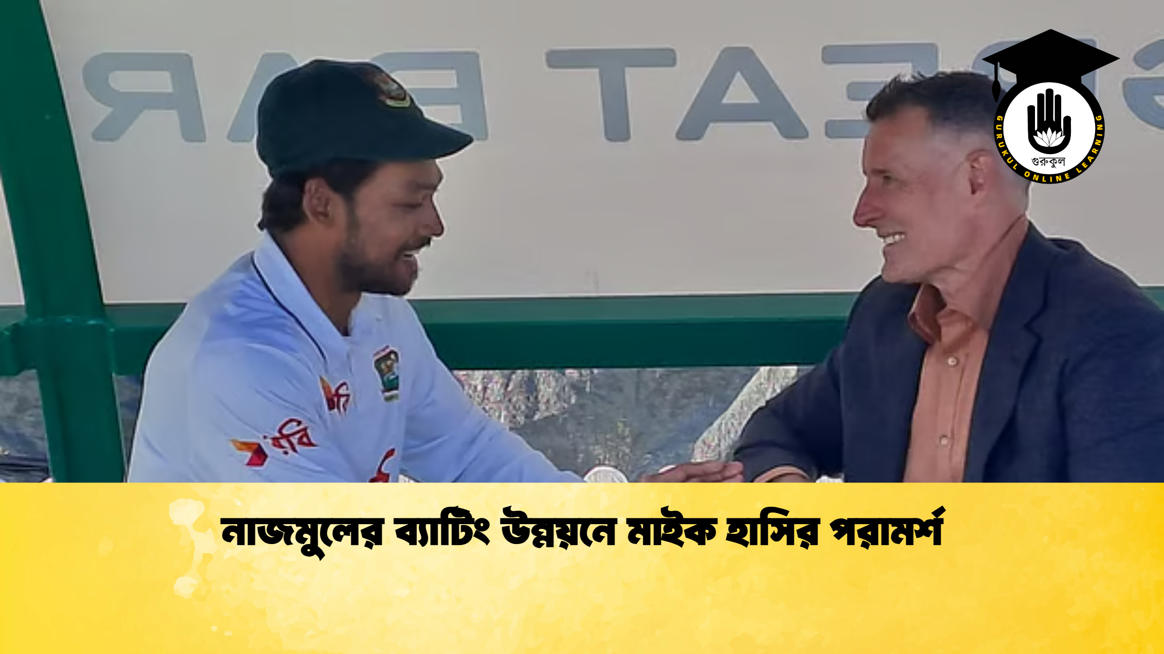 নাজমুলের ব্যাটিং উন্নয়নে মাইক হাসির পরামর্শ ক্রিকেট গুরুকুল, GOLN