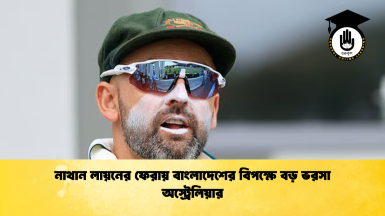নাথান লায়নের ফেরায় বাংলাদেশের বিপক্ষে বড় ভরসা অস্ট্রেলিয়ার ক্রিকেট গুরুকুল, GOLN