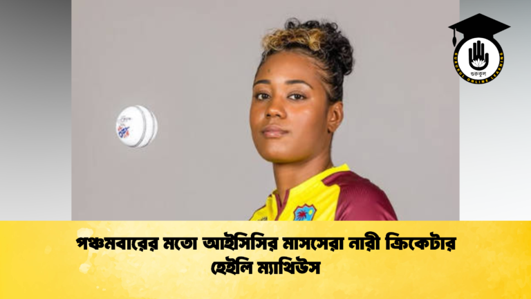পঞ্চমবারের মতো আইসিসির মাসসেরা নারী ক্রিকেটার হেইলি ম্যাথিউস (2)