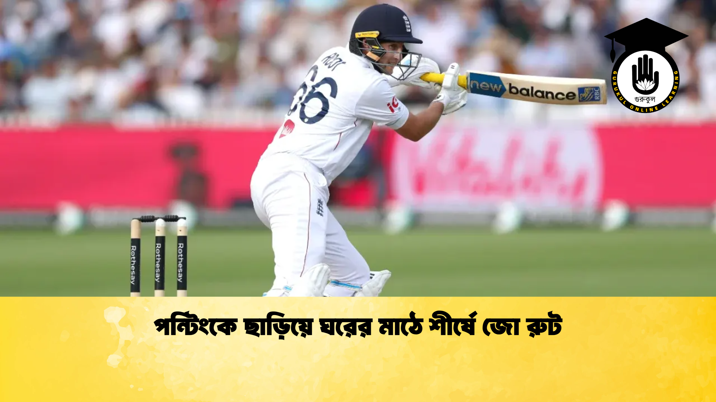 পন্টিংকে ছাড়িয়ে ঘরের মাঠে শীর্ষে জো রুট ক্রিকেট গুরুকুল, GOLN