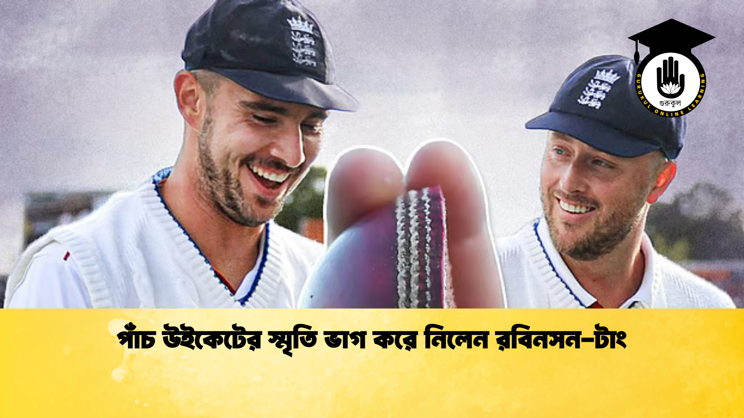 পাঁচ উইকেটের স্মৃতি ভাগ করে নিলেন রবিনসন টাং ক্রিকেট গুরুকুল, GOLN