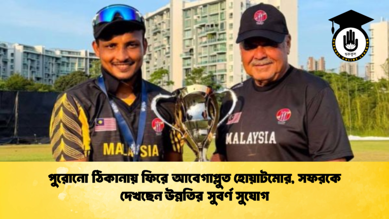 পুরোনো ঠিকানায় ফিরে আবেগাপ্লুত হোয়াটমোর সফরকে দেখছেন উন্নতির সুবর্ণ সুযোগ 2 ক্রিকেট গুরুকুল, GOLN