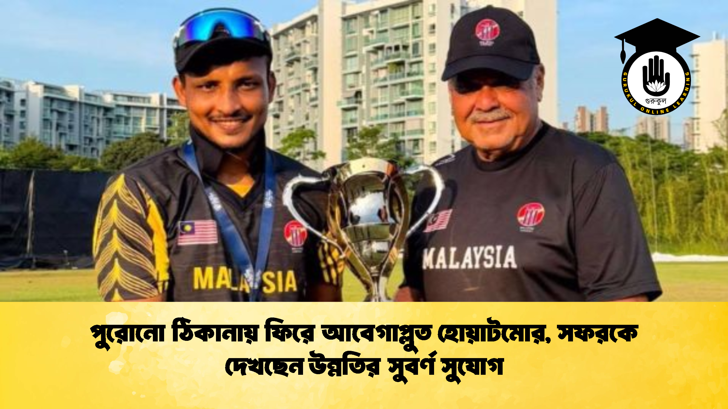 পুরোনো ঠিকানায় ফিরে আবেগাপ্লুত হোয়াটমোর সফরকে দেখছেন উন্নতির সুবর্ণ সুযোগ 2 ক্রিকেট গুরুকুল, GOLN