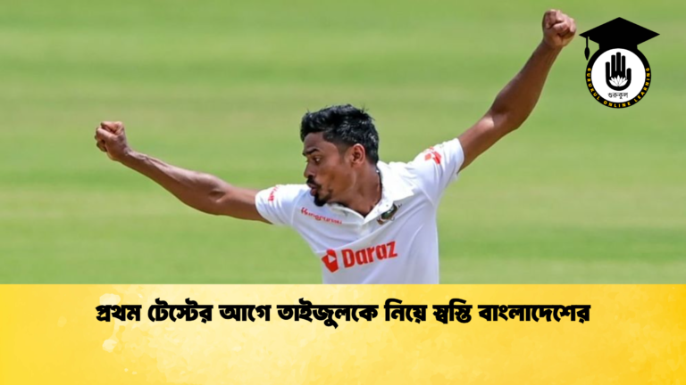 প্রথম টেস্টের আগে তাইজুলকে নিয়ে স্বস্তি বাংলাদেশের ক্রিকেট গুরুকুল, GOLN