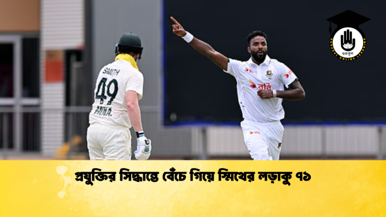 প্রযুক্তির সিদ্ধান্তে বেঁচে গিয়ে স্মিথের লড়াকু ৭১ ক্রিকেট গুরুকুল, GOLN