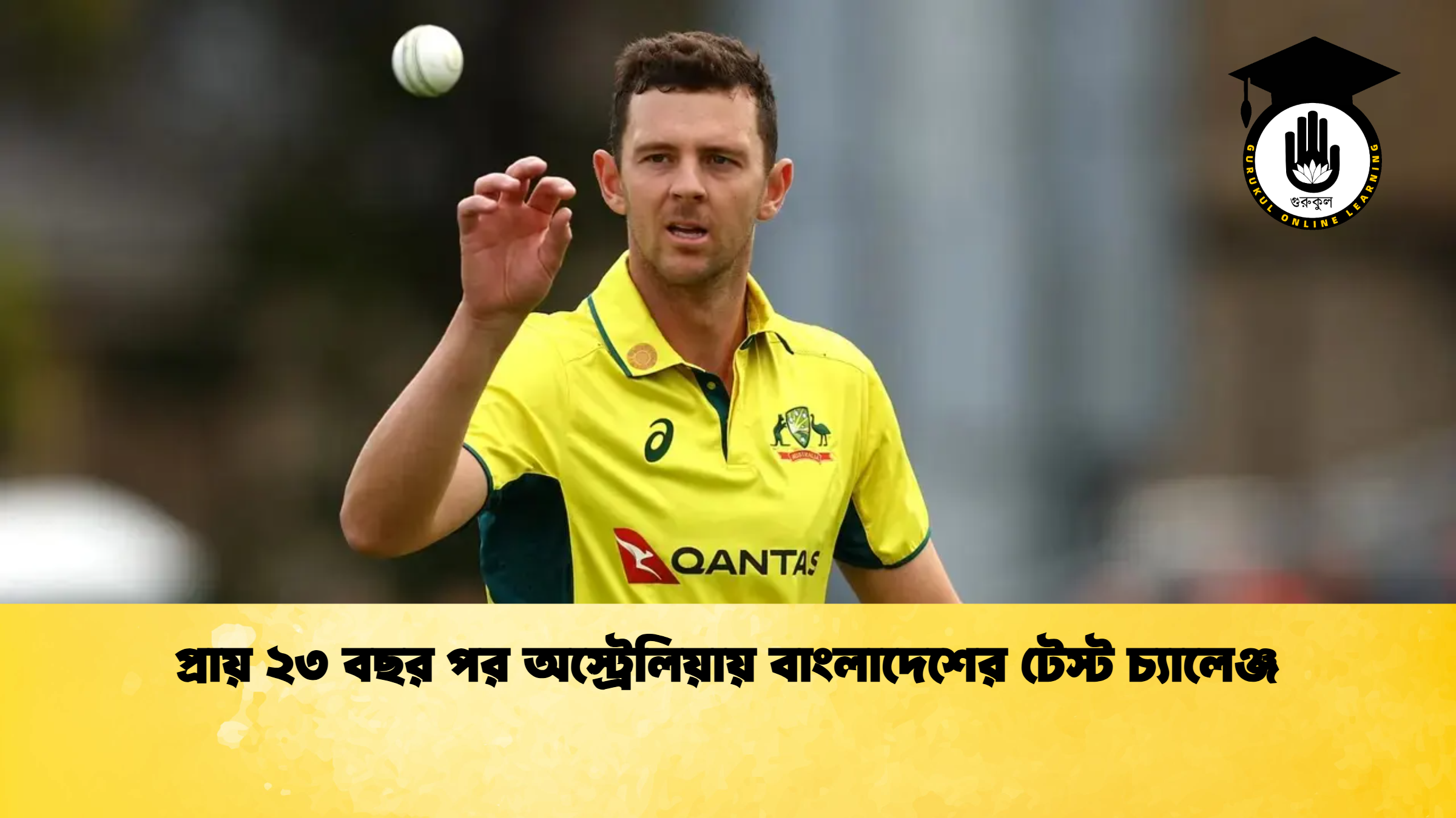 প্রায় ২৩ বছর পর অস্ট্রেলিয়ায় বাংলাদেশের টেস্ট চ্যালেঞ্জ ক্রিকেট গুরুকুল, GOLN
