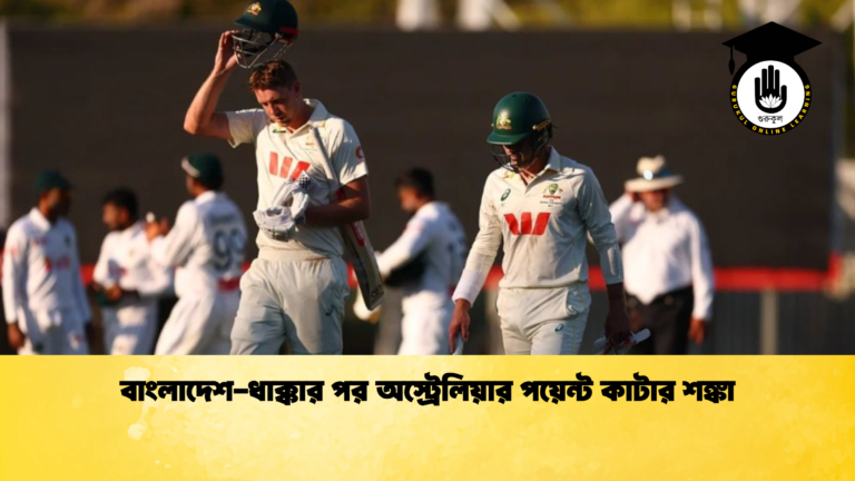 বাংলাদেশ ধাক্কার পর অস্ট্রেলিয়ার পয়েন্ট কাটার শঙ্কা ক্রিকেট গুরুকুল, GOLN