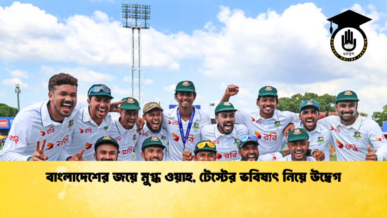 বাংলাদেশের জয়ে মুগ্ধ ওয়াহ টেস্টের ভবিষ্যৎ নিয়ে উদ্বেগ ক্রিকেট গুরুকুল, GOLN