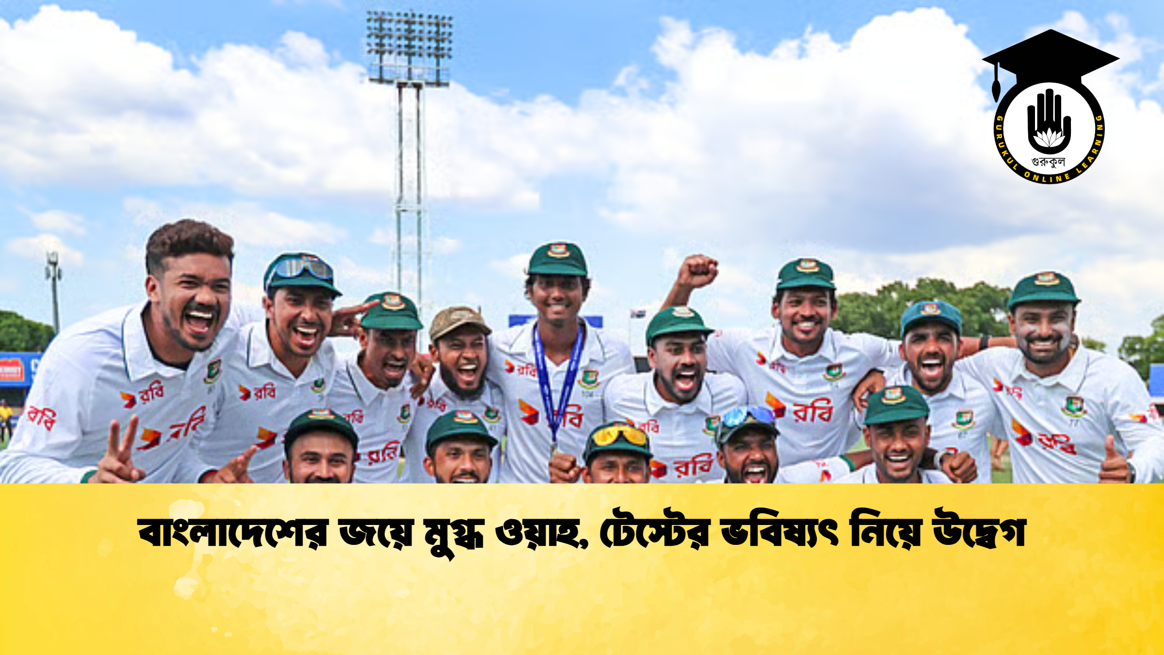 বাংলাদেশের জয়ে মুগ্ধ ওয়াহ টেস্টের ভবিষ্যৎ নিয়ে উদ্বেগ ক্রিকেট গুরুকুল, GOLN