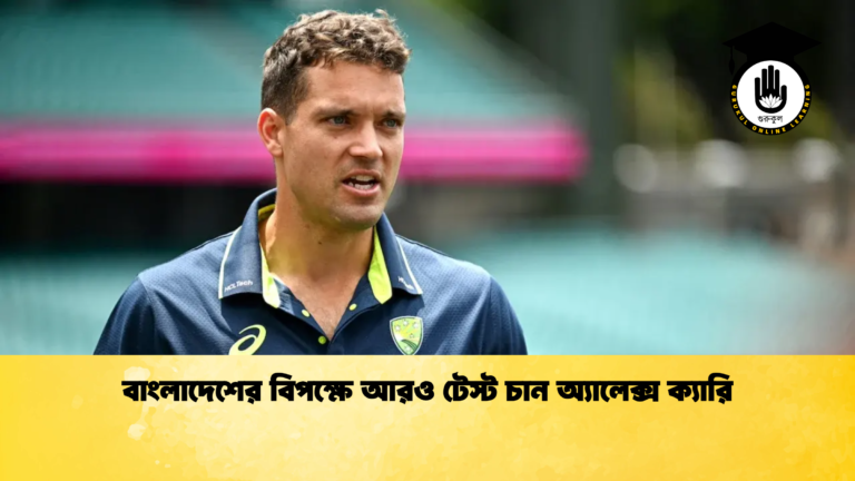 বাংলাদেশের বিপক্ষে আরও টেস্ট চান অ্যালেক্স ক্যারি 2 ক্রিকেট গুরুকুল, GOLN